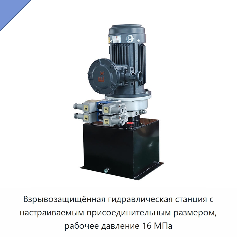 Взрывозащищённая гидравлическая станция с настраиваемым присоединительным размером, рабочее давление 16 МПа — Гидронасосы