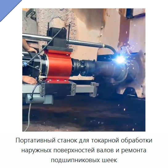Портативный станок для токарной обработки наружных поверхностей валов и ремонта подшипниковых шеек — Специальное оборудование для металлообработки и металлургии