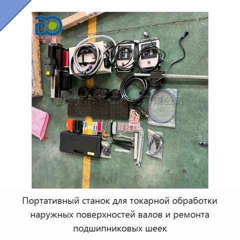 Портативный станок для токарной обработки наружных поверхностей валов и ремонта подшипниковых шеек