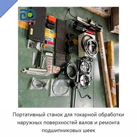 Портативный станок для токарной обработки наружных поверхностей валов и ремонта подшипниковых шеек