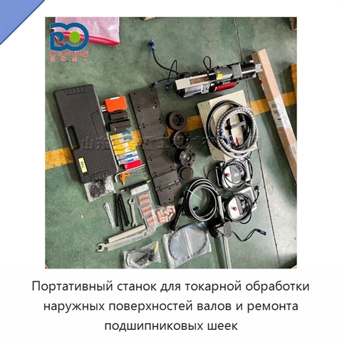 Портативный станок для токарной обработки наружных поверхностей валов и ремонта подшипниковых шеек