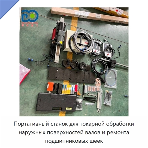 Портативный станок для токарной обработки наружных поверхностей валов и ремонта подшипниковых шеек