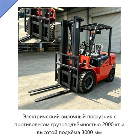 Электрический вилочный погрузчик с противовесом грузоподъёмностью 2000 кг и высотой подъёма 3000 мм