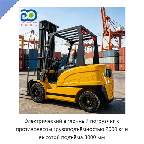 Электрический вилочный погрузчик с противовесом грузоподъёмностью 2000 кг и высотой подъёма 3000 мм