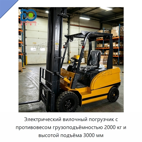 Электрический вилочный погрузчик с противовесом грузоподъёмностью 2000 кг и высотой подъёма 3000 мм