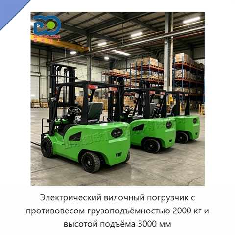 Электрический вилочный погрузчик с противовесом грузоподъёмностью 2000 кг и высотой подъёма 3000 мм
