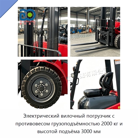 Электрический вилочный погрузчик с противовесом грузоподъёмностью 2000 кг и высотой подъёма 3000 мм