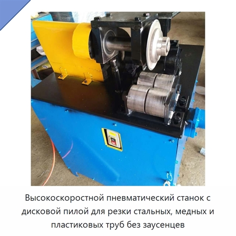 Высокоскоростной пневматический станок с дисковой пилой для резки стальных, медных и пластиковых труб без заусенцев