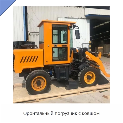 Фронтальный погрузчик с ковшом