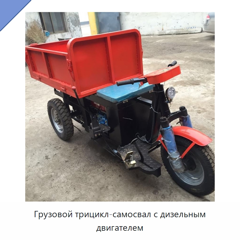 Грузовой трицикл-самосвал с дизельным двигателем — Специальная строительная техника