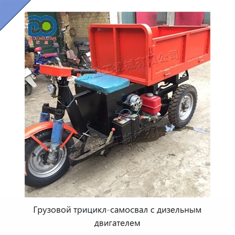Грузовой трицикл-самосвал с дизельным двигателем