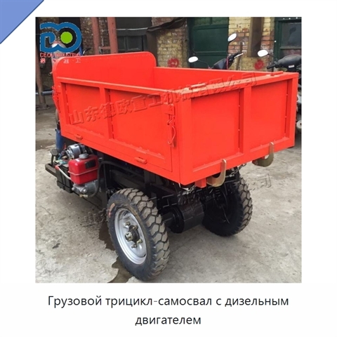 Грузовой трицикл-самосвал с дизельным двигателем