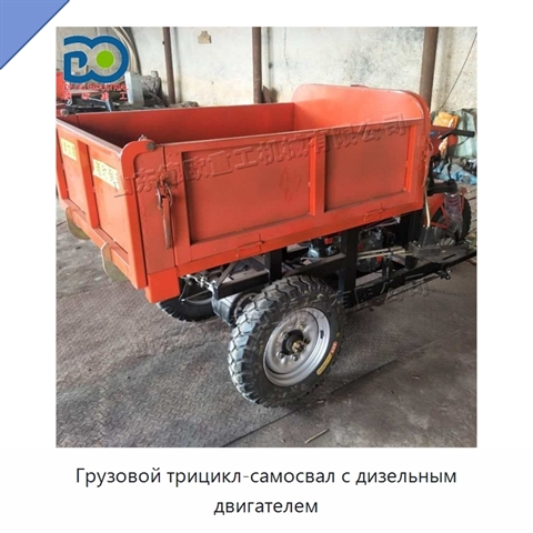 Грузовой трицикл-самосвал с дизельным двигателем