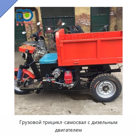 Грузовой трицикл-самосвал с дизельным двигателем