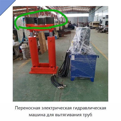 Переносная электрическая гидравлическая машина для вытягивания труб
