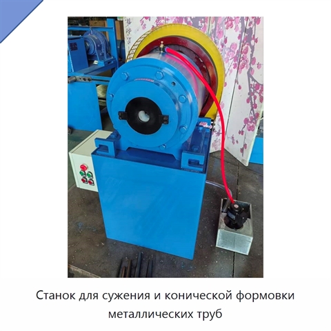 Станок для сужения и конической формовки металлических труб