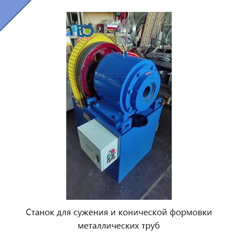 Станок для сужения и конической формовки металлических труб