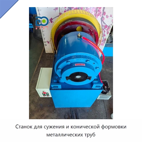 Станок для сужения и конической формовки металлических труб