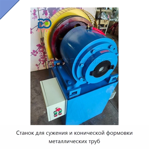 Станок для сужения и конической формовки металлических труб