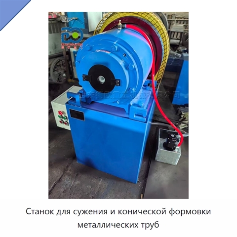 Станок для сужения и конической формовки металлических труб