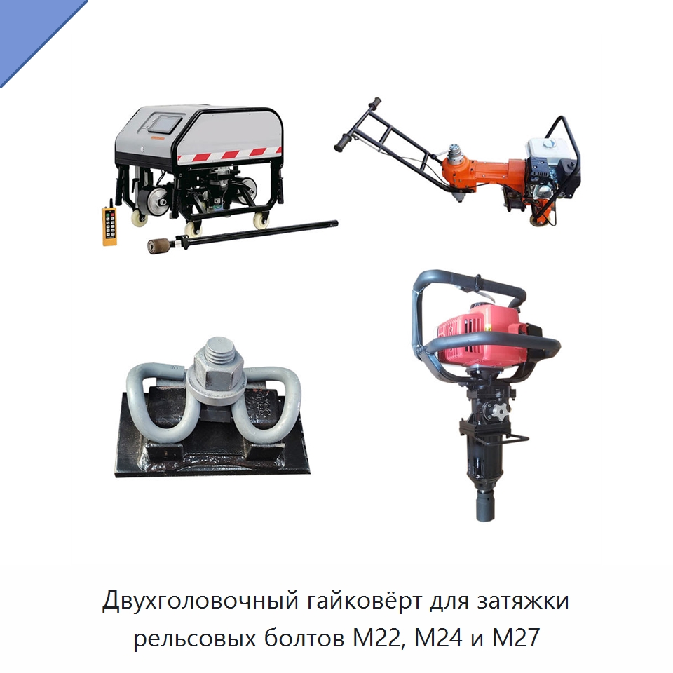 Двухголовочный гайковёрт для затяжки рельсовых болтов M22, M24 и M27 — Железнодорожный инструмент