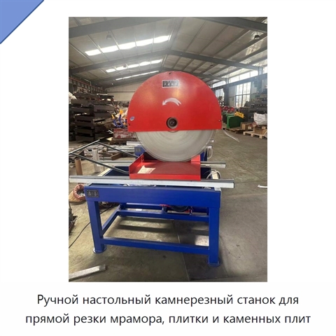 Ручной настольный камнерезный станок для прямой резки мрамора, плитки и каменных плит