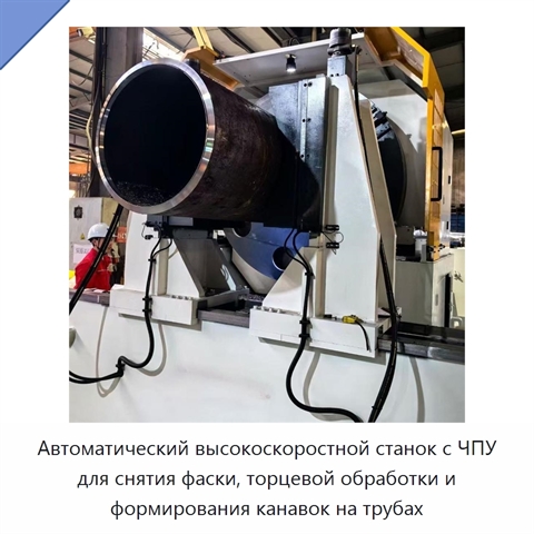 Автоматический высокоскоростной станок с ЧПУ для снятия фаски, торцевой обработки и формирования канавок на трубах
