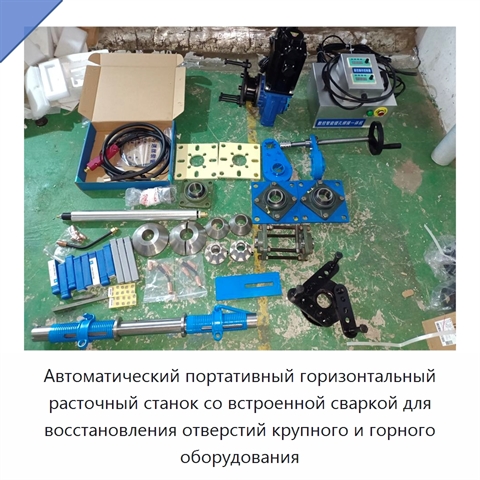 Автоматический портативный горизонтальный расточный станок со встроенной сваркой для восстановления отверстий крупного и горного оборудования