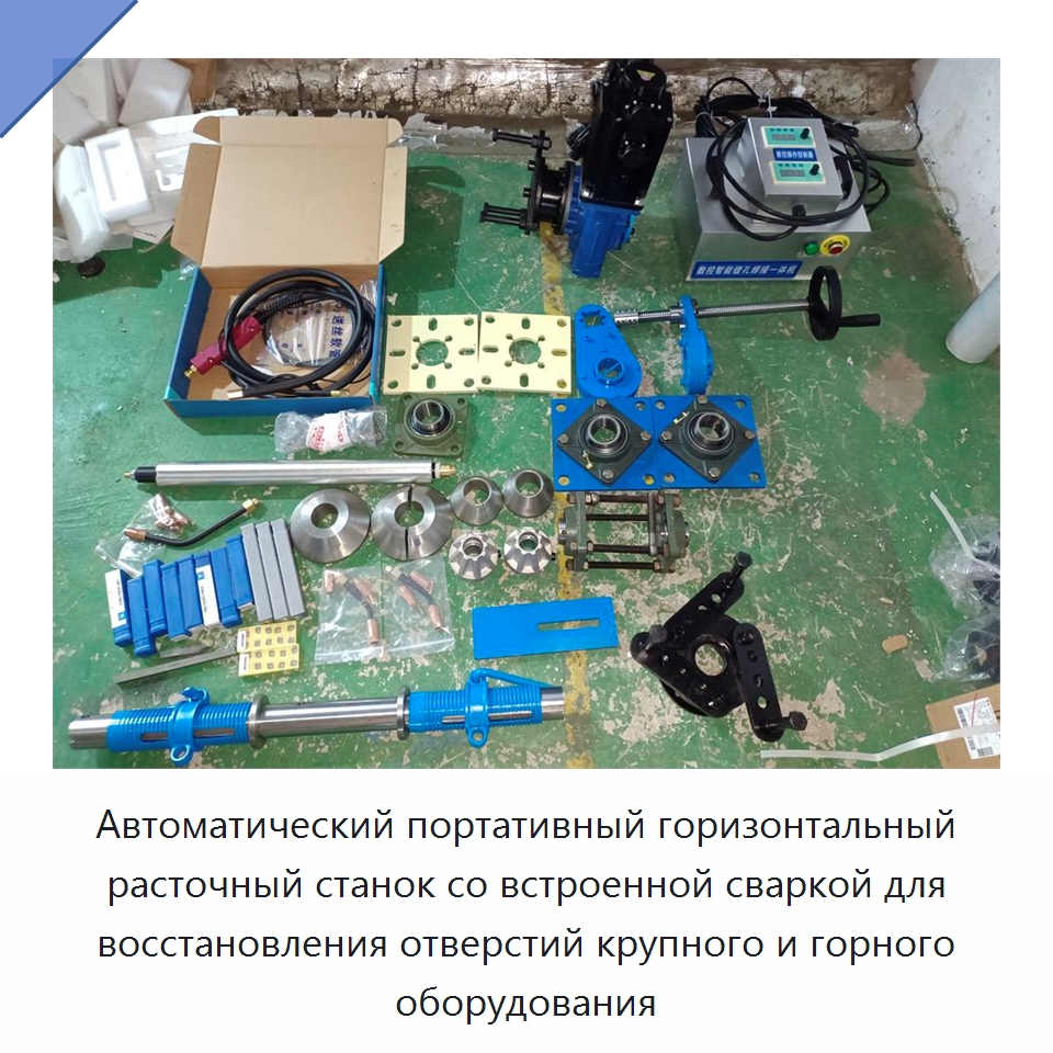 Автоматический портативный горизонтальный расточный станок со встроенной сваркой для восстановления отверстий крупного и горного оборудования — Расточные станки