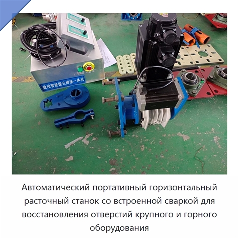 Автоматический портативный горизонтальный расточный станок со встроенной сваркой для восстановления отверстий крупного и горного оборудования