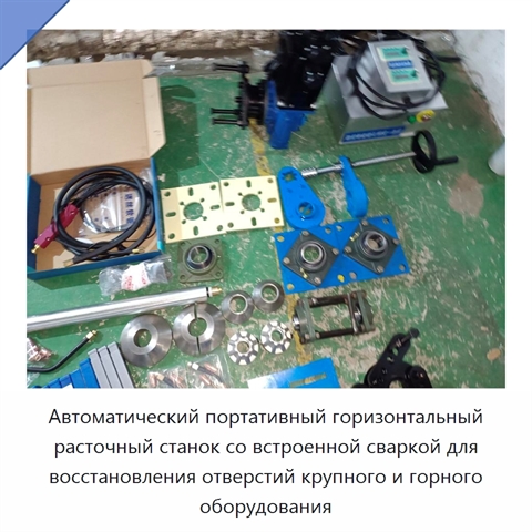 Автоматический портативный горизонтальный расточный станок со встроенной сваркой для восстановления отверстий крупного и горного оборудования