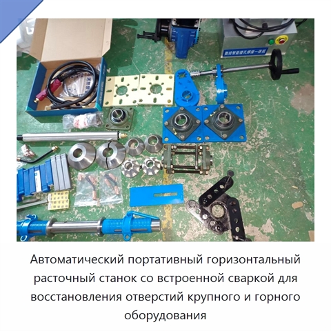 Автоматический портативный горизонтальный расточный станок со встроенной сваркой для восстановления отверстий крупного и горного оборудования