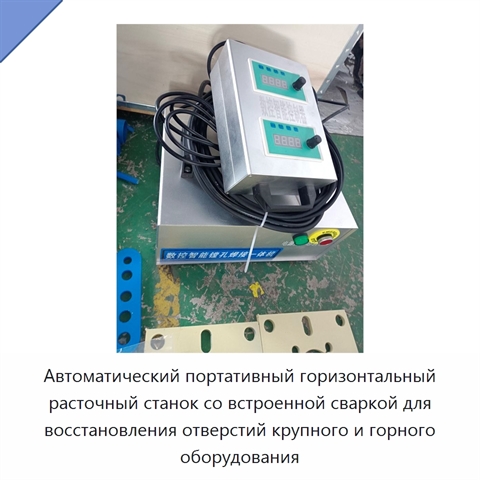 Автоматический портативный горизонтальный расточный станок со встроенной сваркой для восстановления отверстий крупного и горного оборудования