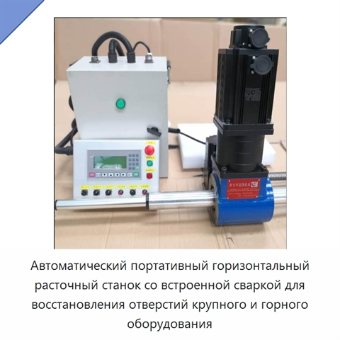 Автоматический портативный горизонтальный расточный станок со встроенной сваркой для восстановления отверстий крупного и горного оборудования