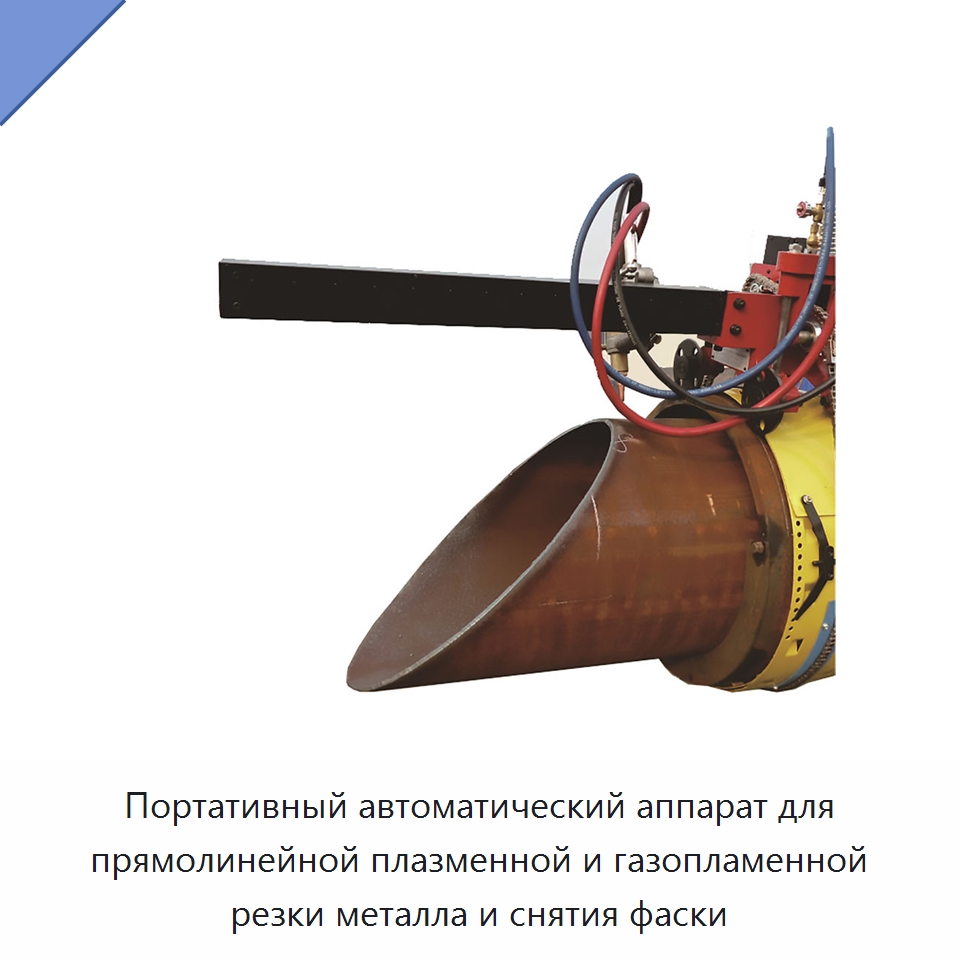 Портативный автоматический аппарат для прямолинейной плазменной и газопламенной резки металла и снятия фаски — Станки для обработки труб