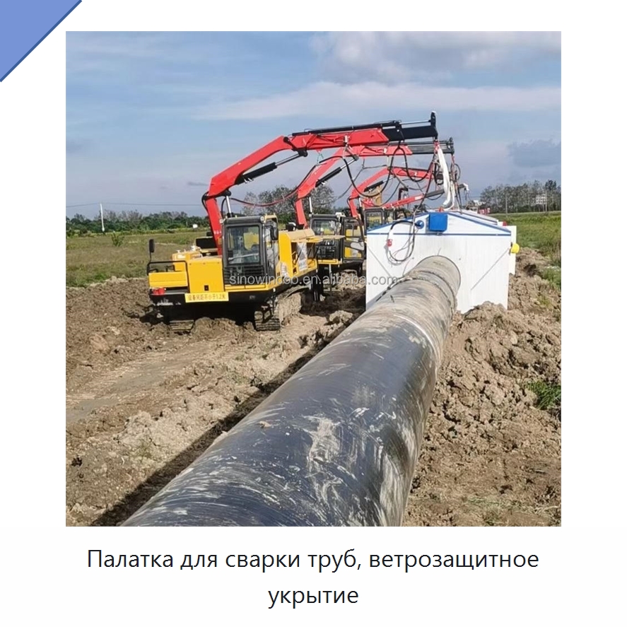 Палатка для сварки труб, ветрозащитное укрытие — Специальное сервисное оборудование