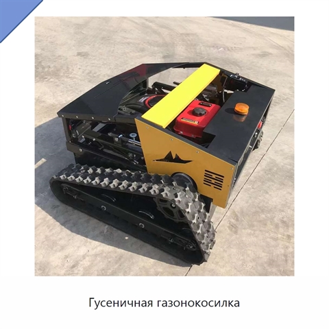 Гусеничная газонокосилка