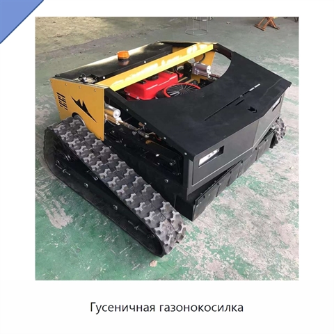 Гусеничная газонокосилка