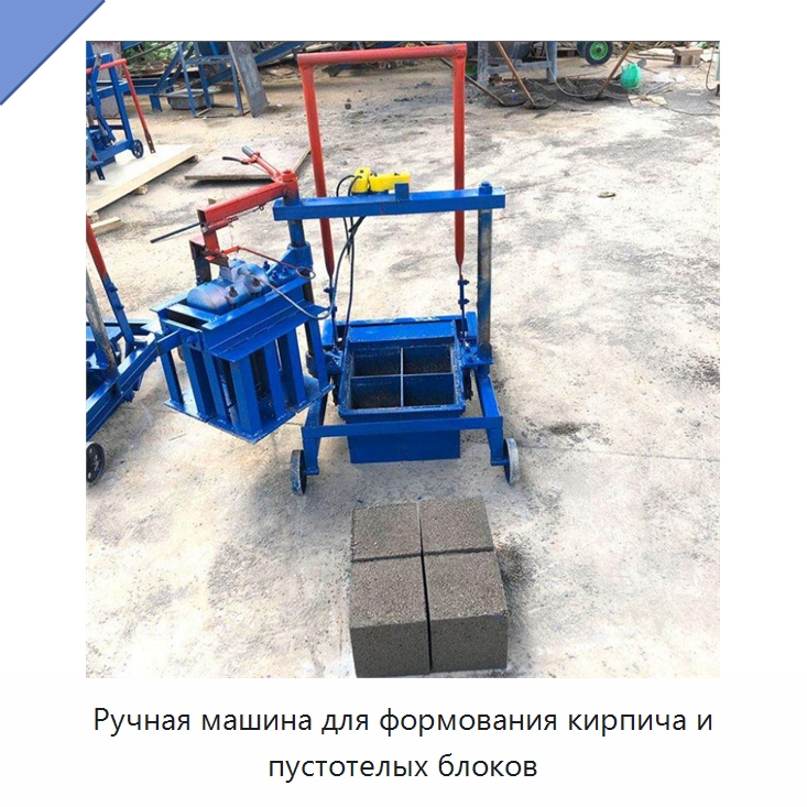 Ручная машина для формования кирпича и пустотелых блоков — Оборудование для производства кирпича