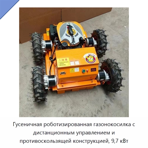 Гусеничная роботизированная газонокосилка с дистанционным управлением и противоскользящей конструкцией, 9,7 кВт