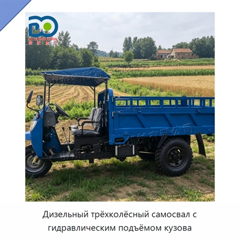Дизельный трёхколёсный самосвал с гидравлическим подъёмом кузова