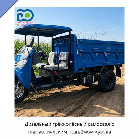 Дизельный трёхколёсный самосвал с гидравлическим подъёмом кузова