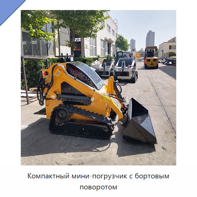 Компактный мини-погрузчик с бортовым поворотом — Землеройная техника