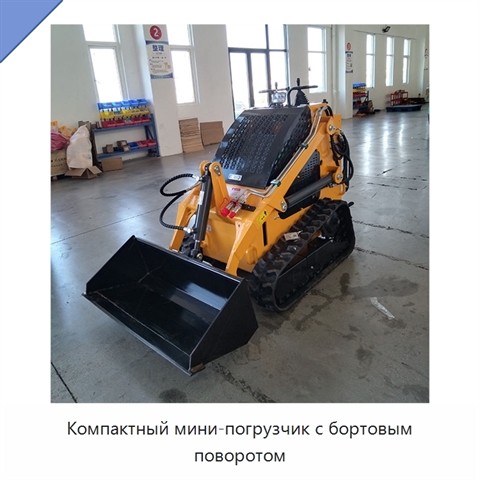 Компактный мини-погрузчик с бортовым поворотом