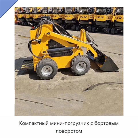 Компактный мини-погрузчик с бортовым поворотом