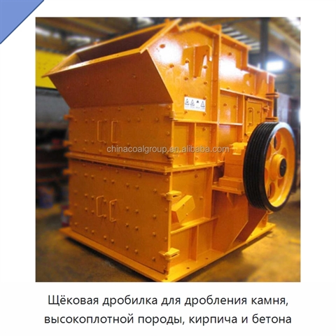 Щёковая дробилка для дробления камня, высокоплотной породы, кирпича и бетона