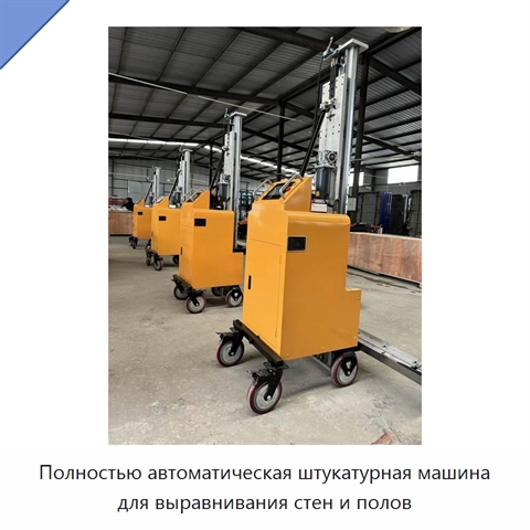 Полностью автоматическая штукатурная машина для выравнивания стен и полов