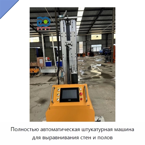 Полностью автоматическая штукатурная машина для выравнивания стен и полов