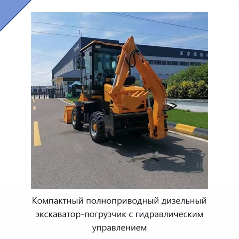 Компактный полноприводный дизельный экскаватор-погрузчик с гидравлическим управлением