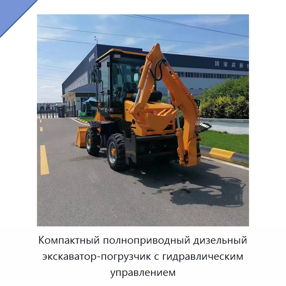 Компактный полноприводный дизельный экскаватор-погрузчик с гидравлическим управлением — Землеройная техника